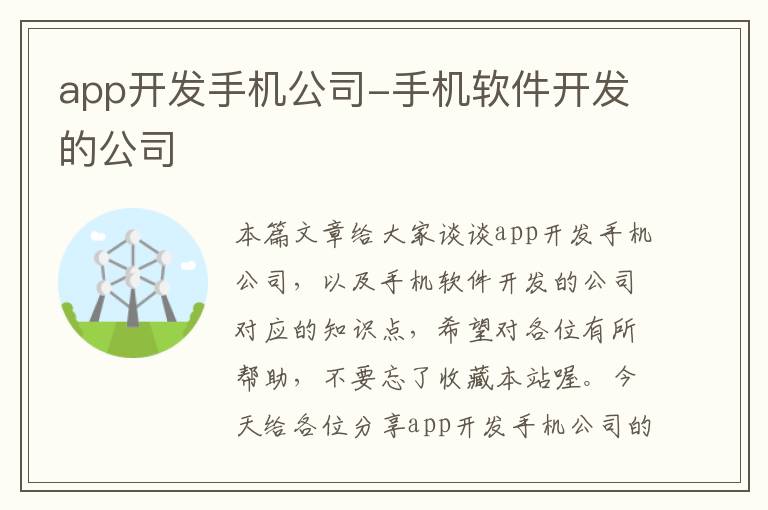 app开发手机公司-手机软件开发的公司