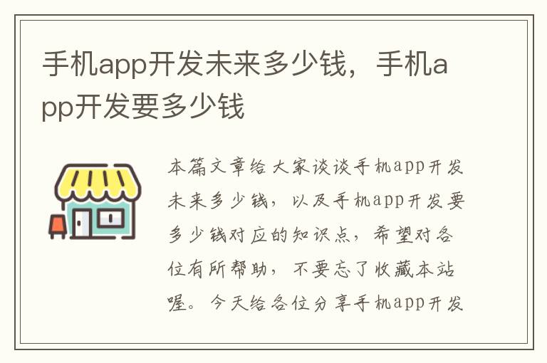 手机app开发未来多少钱，手机app开发要多少钱