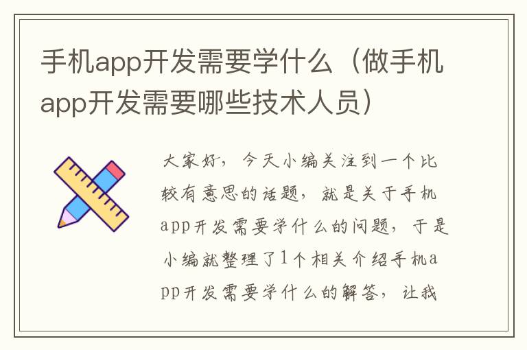 手机app开发需要学什么（做手机app开发需要哪些技术人员）