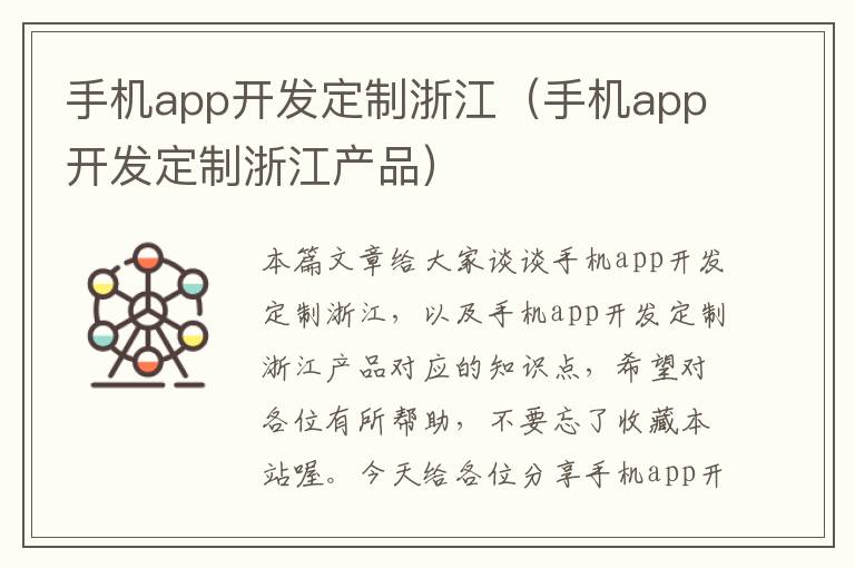 手机app开发定制浙江（手机app开发定制浙江产品）