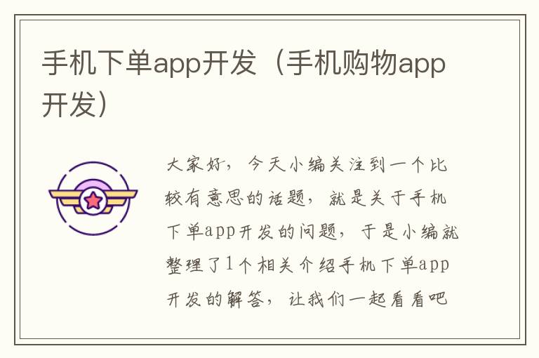 手机下单app开发（手机购物app开发）