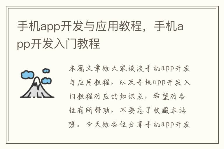 手机app开发与应用教程，手机app开发入门教程