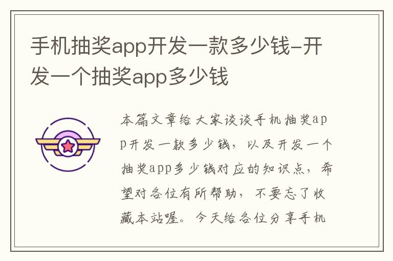 手机抽奖app开发一款多少钱-开发一个抽奖app多少钱