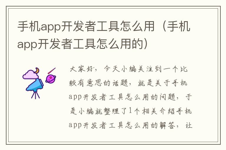 手机app开发者工具怎么用（手机app开发者工具怎么用的）