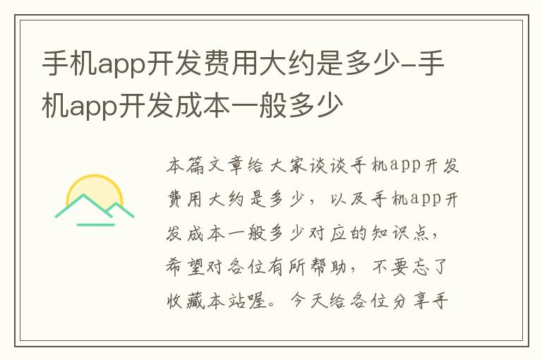 手机app开发费用大约是多少-手机app开发成本一般多少