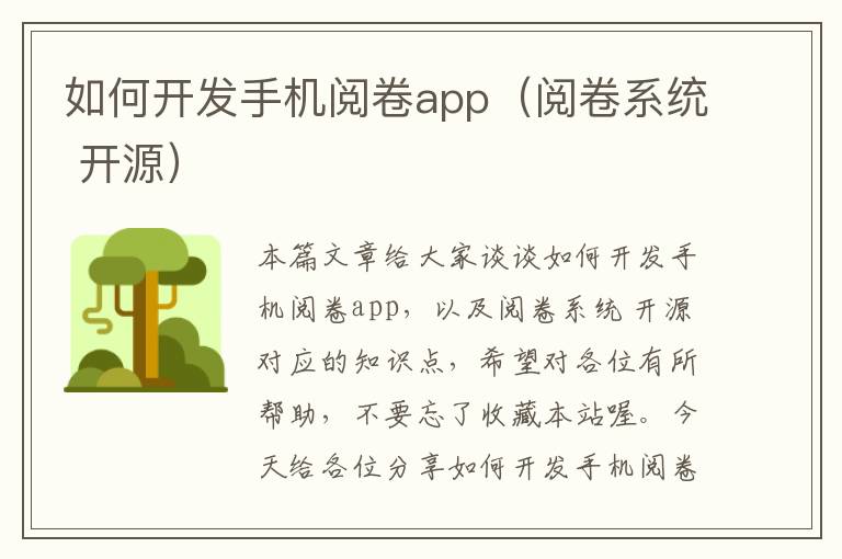 如何开发手机阅卷app（阅卷系统 开源）