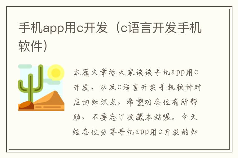 手机app用c开发（c语言开发手机软件）