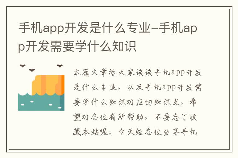 手机app开发是什么专业-手机app开发需要学什么知识