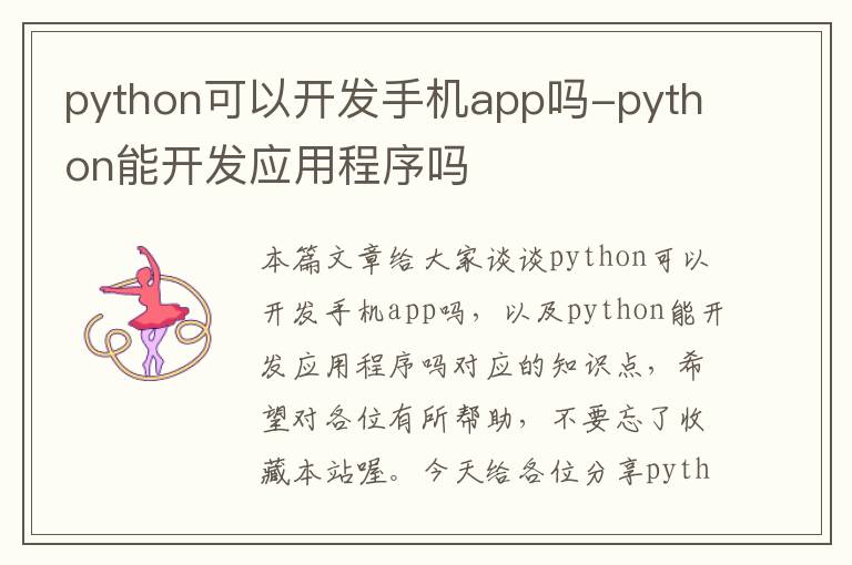 python可以开发手机app吗-python能开发应用程序吗