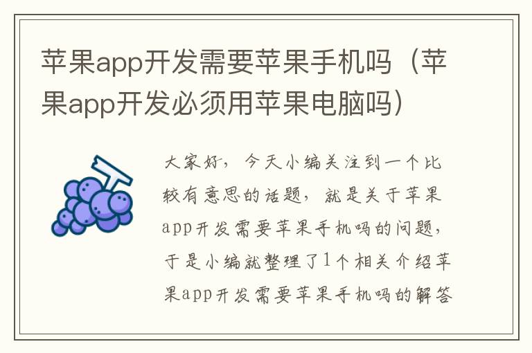 苹果app开发需要苹果手机吗（苹果app开发必须用苹果电脑吗）