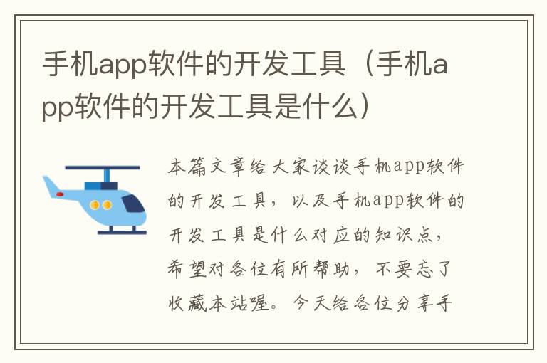 手机app软件的开发工具（手机app软件的开发工具是什么）