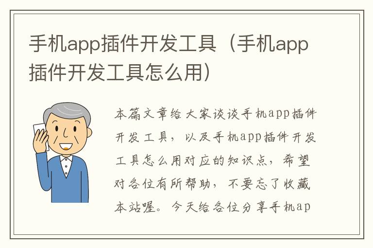 手机app插件开发工具（手机app插件开发工具怎么用）