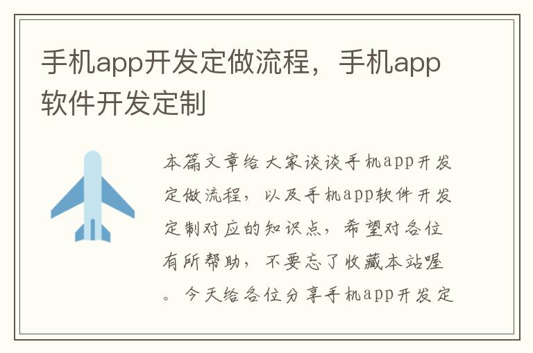 手机app开发定做流程，手机app软件开发定制