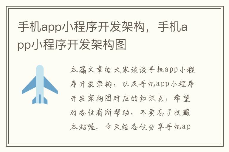 手机app小程序开发架构，手机app小程序开发架构图