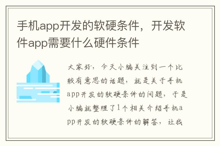 手机app开发的软硬条件，开发软件app需要什么硬件条件