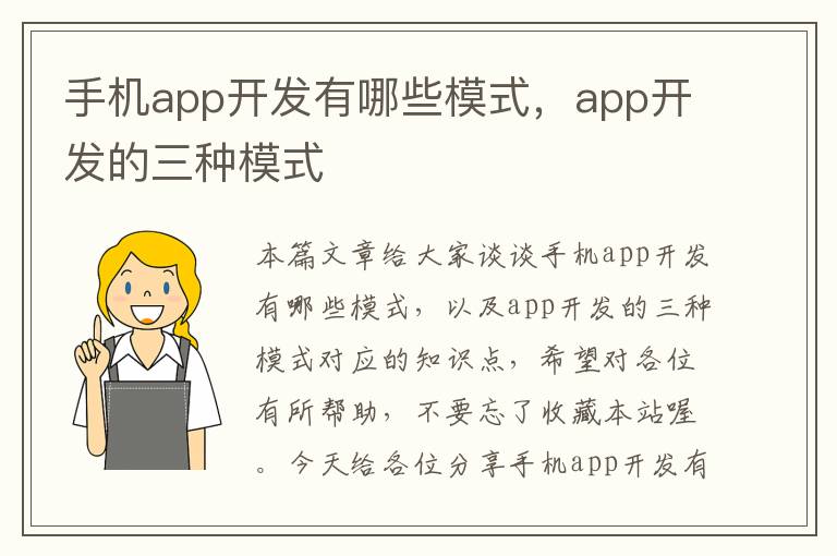 手机app开发有哪些模式，app开发的三种模式