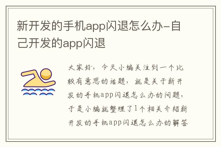 新开发的手机app闪退怎么办-自己开发的app闪退