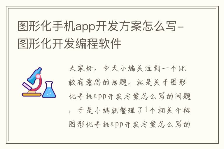 图形化手机app开发方案怎么写-图形化开发编程软件