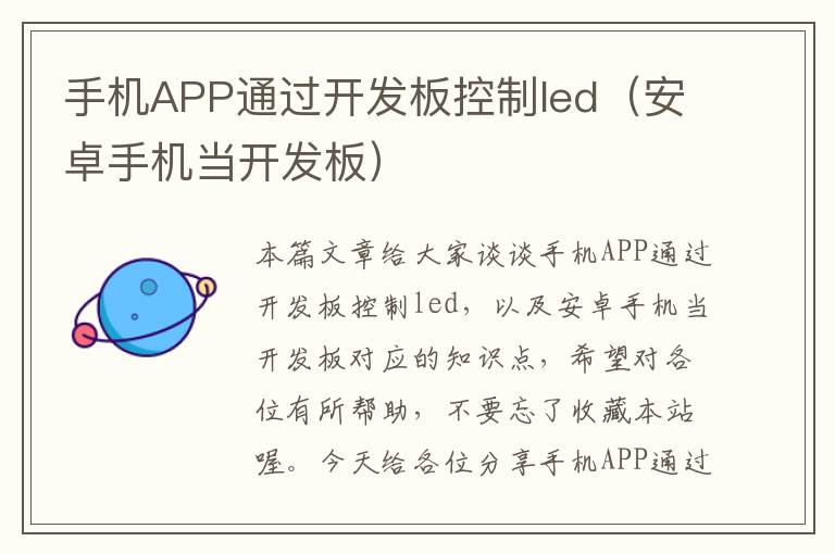 手机APP通过开发板控制led（安卓手机当开发板）