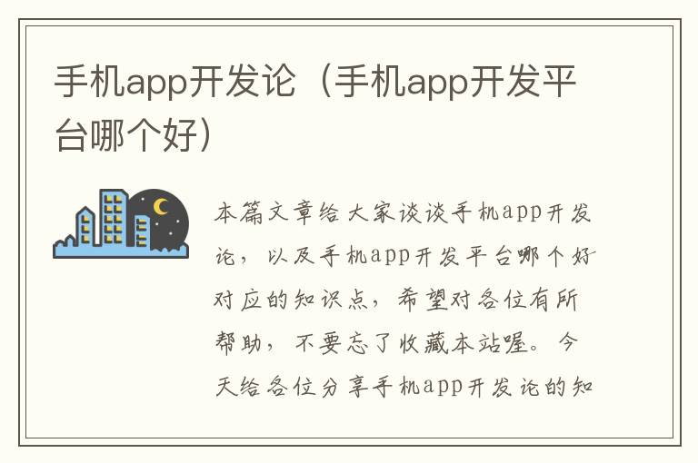 手机app开发论（手机app开发平台哪个好）