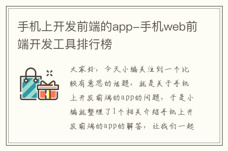 手机上开发前端的app-手机web前端开发工具排行榜