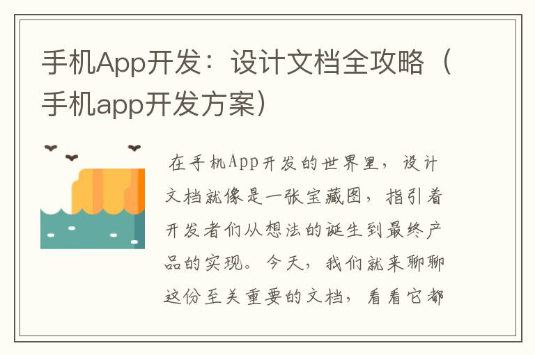 手机App开发：设计文档全攻略（手机app开发方案）