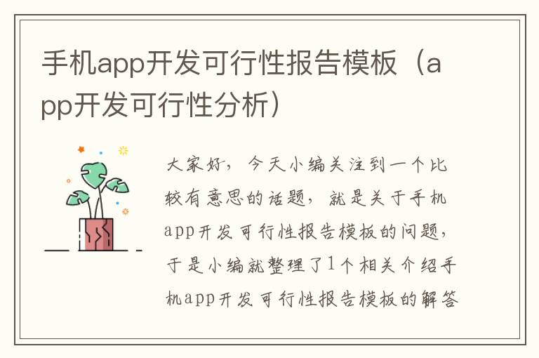 手机app开发可行性报告模板（app开发可行性分析）