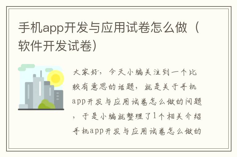 手机app开发与应用试卷怎么做（软件开发试卷）