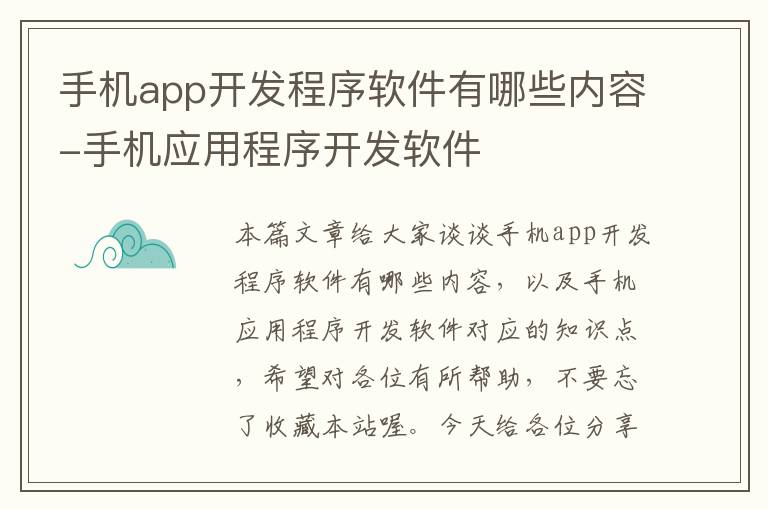 手机app开发程序软件有哪些内容-手机应用程序开发软件