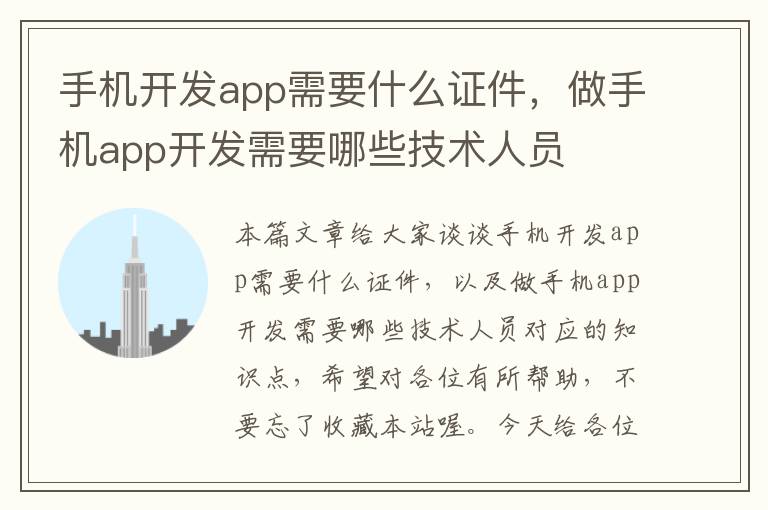 手机开发app需要什么证件，做手机app开发需要哪些技术人员