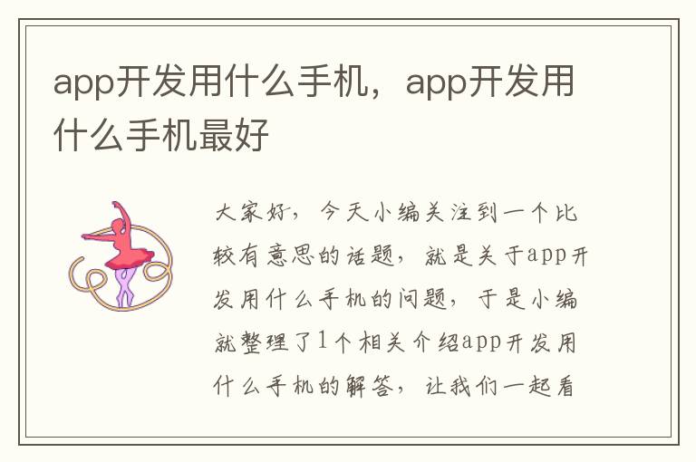 app开发用什么手机，app开发用什么手机最好