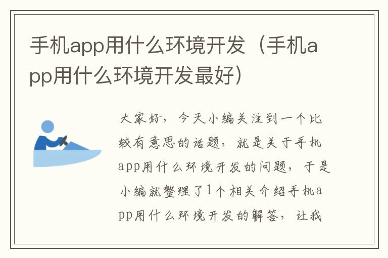 手机app用什么环境开发（手机app用什么环境开发最好）