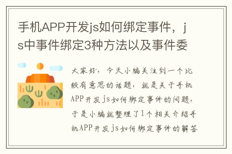 手机APP开发js如何绑定事件，js中事件绑定3种方法以及事件委托