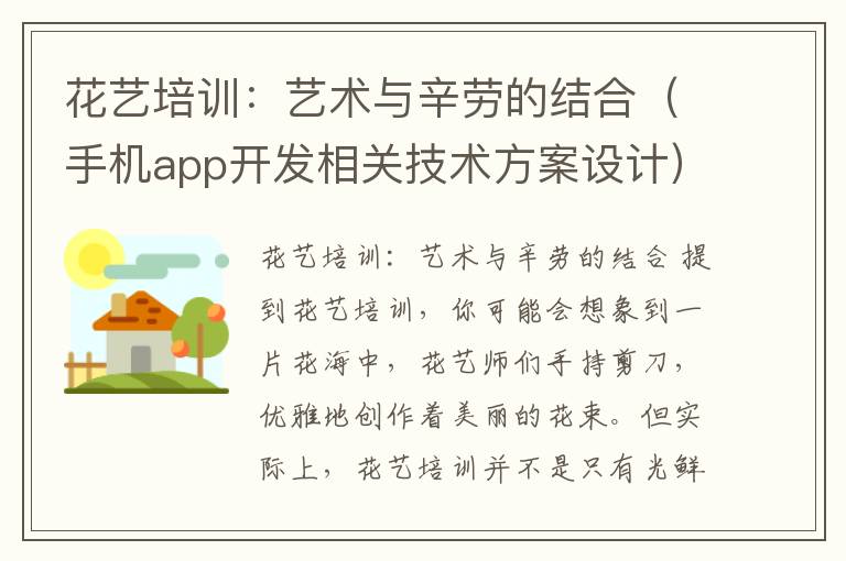 花艺培训：艺术与辛劳的结合（手机app开发相关技术方案设计）