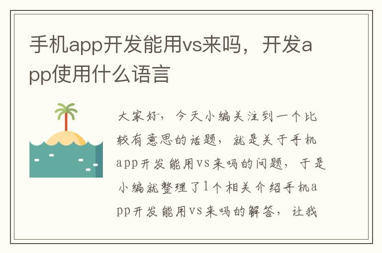 手机app开发能用vs来吗，开发app使用什么语言