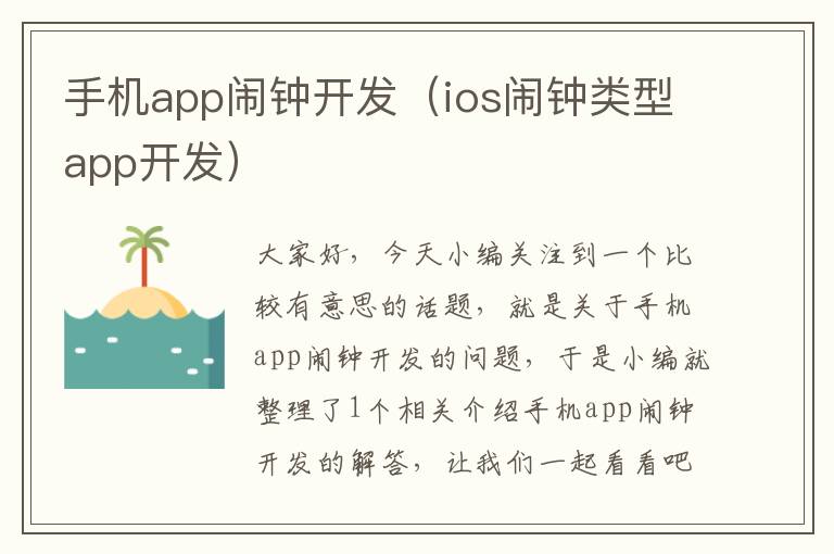 手机app闹钟开发（ios闹钟类型app开发）