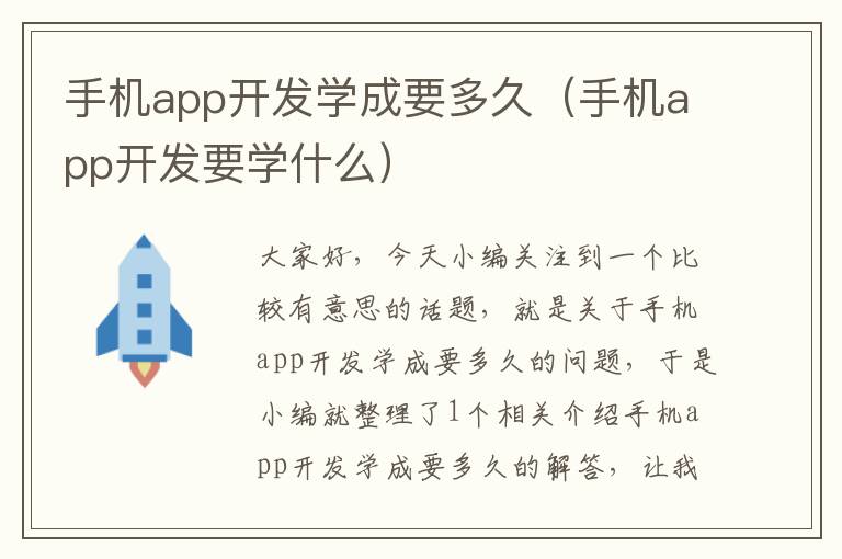 手机app开发学成要多久（手机app开发要学什么）