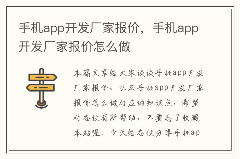 手机app开发厂家报价，手机app开发厂家报价怎么做