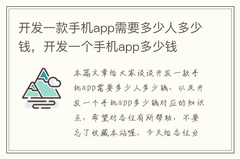 开发一款手机app需要多少人多少钱，开发一个手机app多少钱