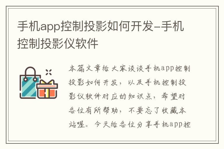 手机app控制投影如何开发-手机控制投影仪软件