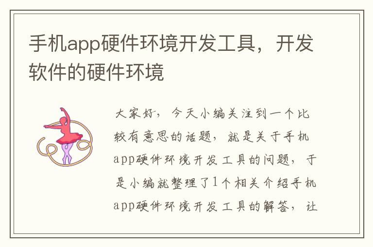 手机app硬件环境开发工具，开发软件的硬件环境