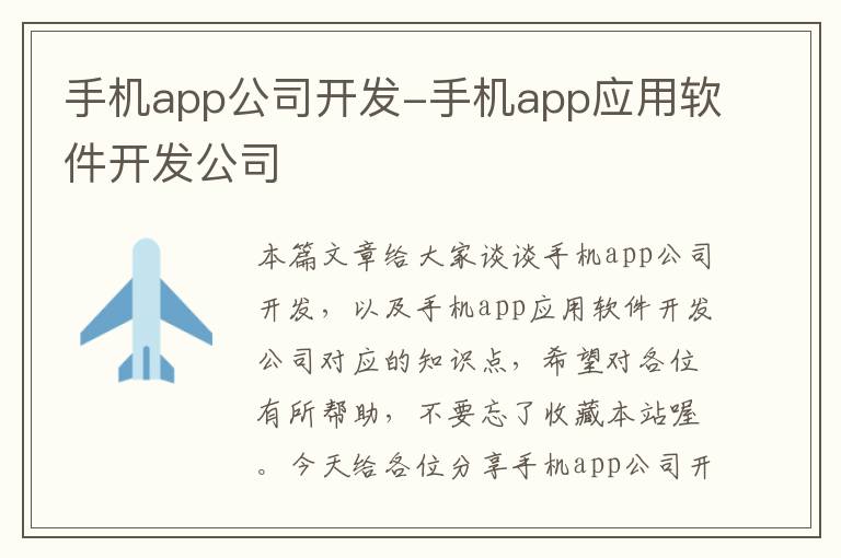 手机app公司开发-手机app应用软件开发公司