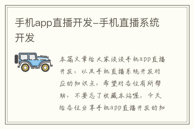 手机app直播开发-手机直播系统开发