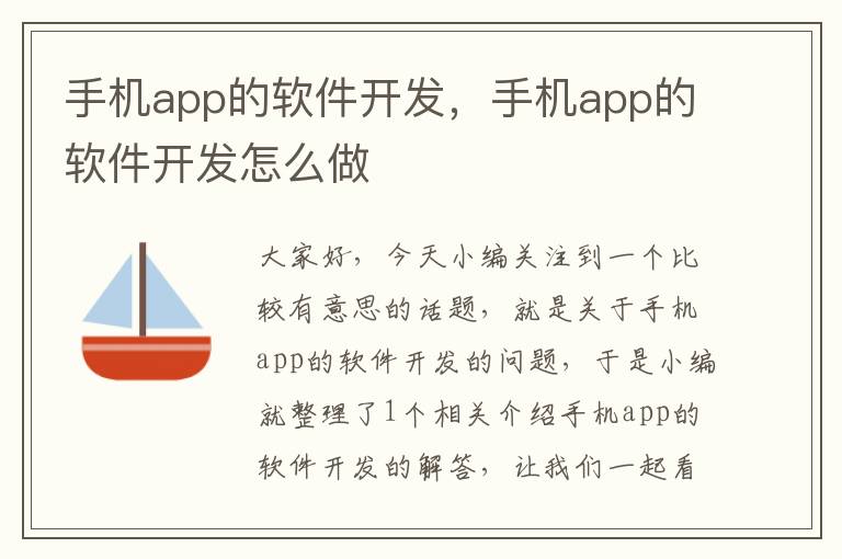 手机app的软件开发，手机app的软件开发怎么做