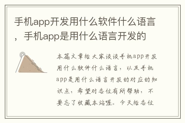 手机app开发用什么软件什么语言，手机app是用什么语言开发的