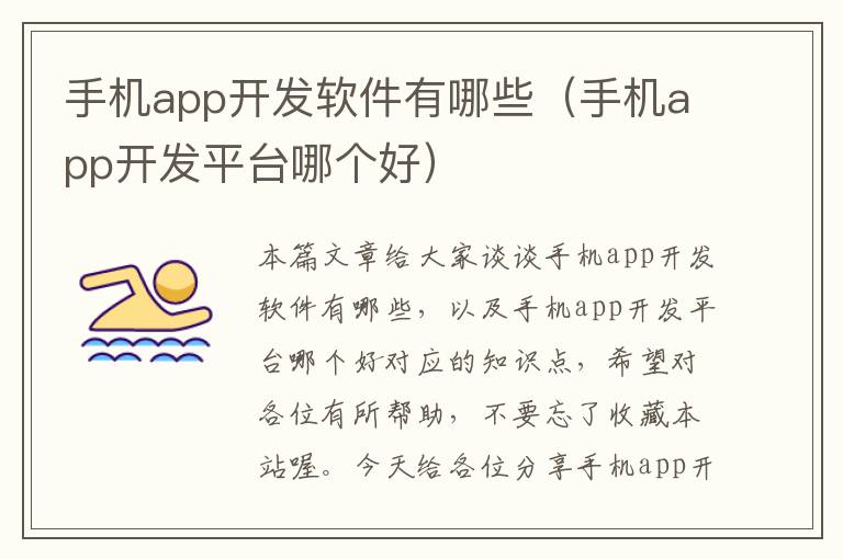 手机app开发软件有哪些（手机app开发平台哪个好）