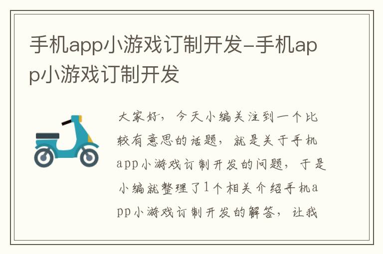 手机app小游戏订制开发-手机app小游戏订制开发