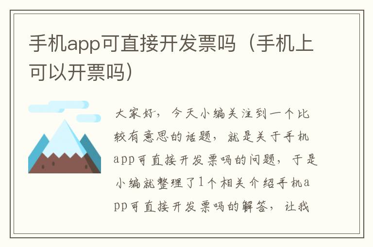 手机app可直接开发票吗（手机上可以开票吗）