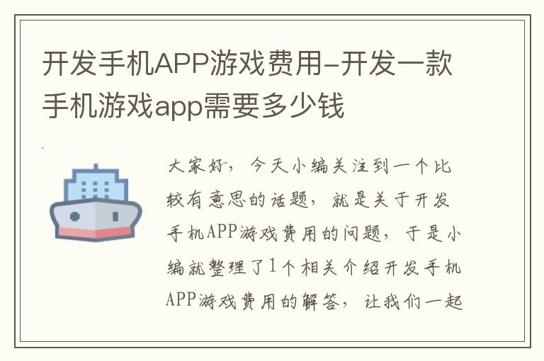 开发手机APP游戏费用-开发一款手机游戏app需要多少钱