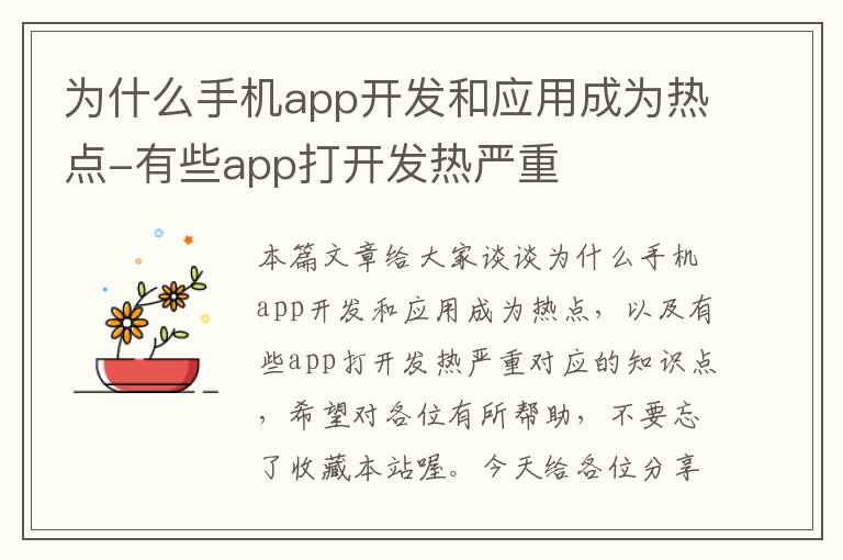 为什么手机app开发和应用成为热点-有些app打开发热严重